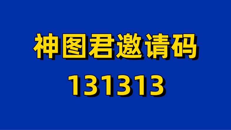 神圖君全國(guó)統(tǒng)一邀請(qǐng)碼131313