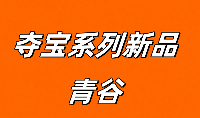 青谷是什么，一篇文章帶你了解