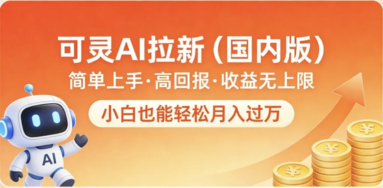 領(lǐng)推Kling國際版拉新推廣平臺，單價高結(jié)算快，一單傭金20元日結(jié)！
