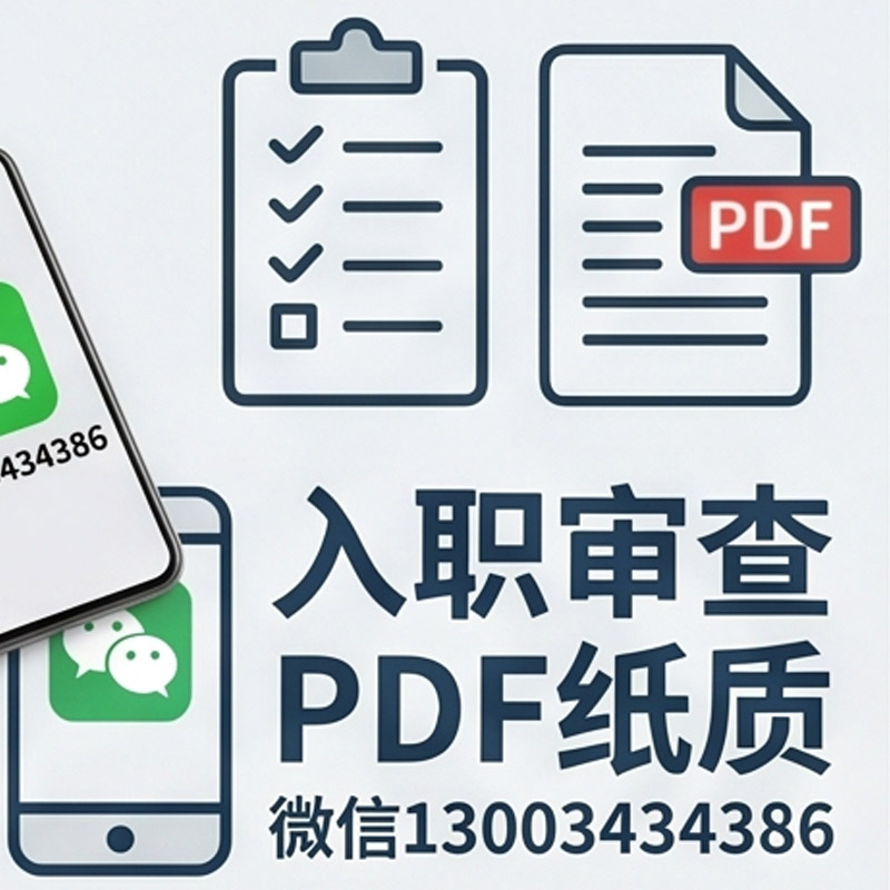 打印版征信報(bào)告與銀行打印版本征信報(bào)告的多源交叉核驗(yàn)入職審查不是單點(diǎn)看圖，而是技術(shù)修改不同