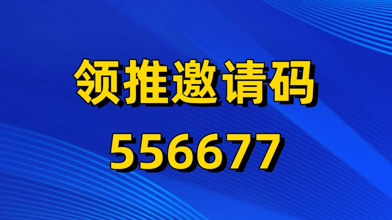 領(lǐng)推Kling可靈國際版拉新靠譜嗎？在哪里可以推廣？Kling可靈國際版拉新平臺哪個傭金更高？