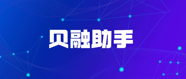 貝融助手大數(shù)據(jù)信用平臺入口官網(wǎng)：個人大數(shù)據(jù)查詢方法步驟