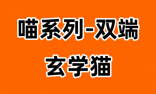玄學(xué)貓APP怎么樣，一篇文章帶你了解