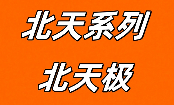 北天極APP零擼看廣告，接入智能AI更穩(wěn)定！